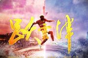 -天津泰达准备应对广州恒大，决心全力拼搏