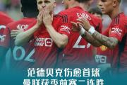 -贝尔纳尔多绝杀破门，带领球队成功击败对手