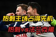 -法兰克福豪取胜利，欧冠资格渐近实现