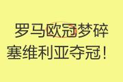 开元棋牌网页版入口地址-欧洲预选赛中的胜利者将赢得荣耀