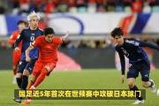 -日本女足不敌法国队，遗憾出局