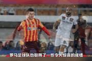 开元棋牌-罗马队新旧合并在欧洲挑战赛事的世界中摔打