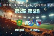 开元棋牌网页版入口地址-北京球员表现出亮点，击败天津泰达