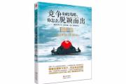 开元棋牌网页版入口地址-追赶上前面的人：竞争如此残酷