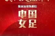 开元棋牌官方APP下载-日本女足队憾失胜利，遗憾止步半决赛