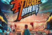 -激烈竞争，全力以赴战胜对手！