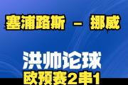 开元官方下载-欧预赛残酷竞争，每一分都至关重要的简单介绍