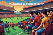 -利物浦主场击败阿斯顿维拉，守住冠军梦想