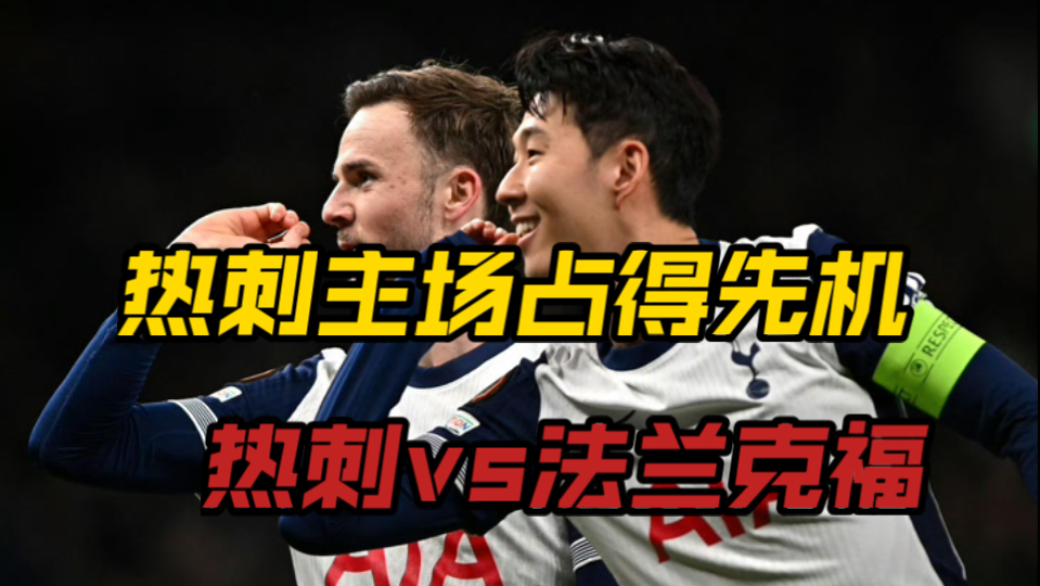 法兰克福豪取胜利，欧冠资格渐近实现