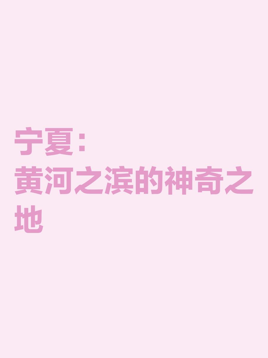 宁夏之争：银川对固原，黄河边缘再掀对决风暴