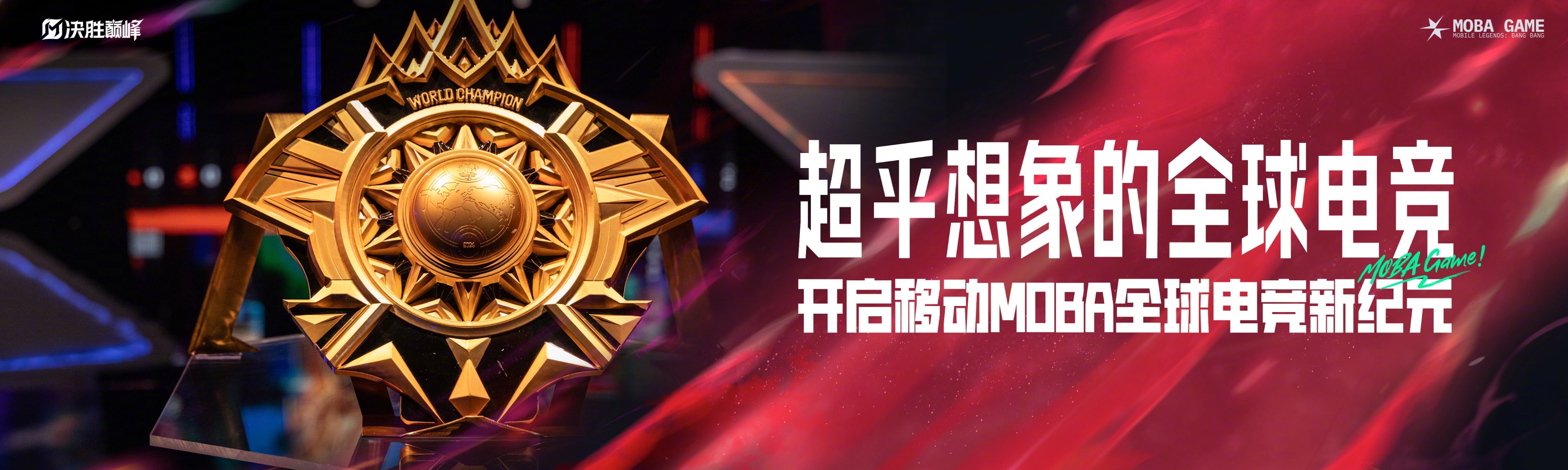 角逐过程惊心动魄，两支队伍搏尽全力求胜