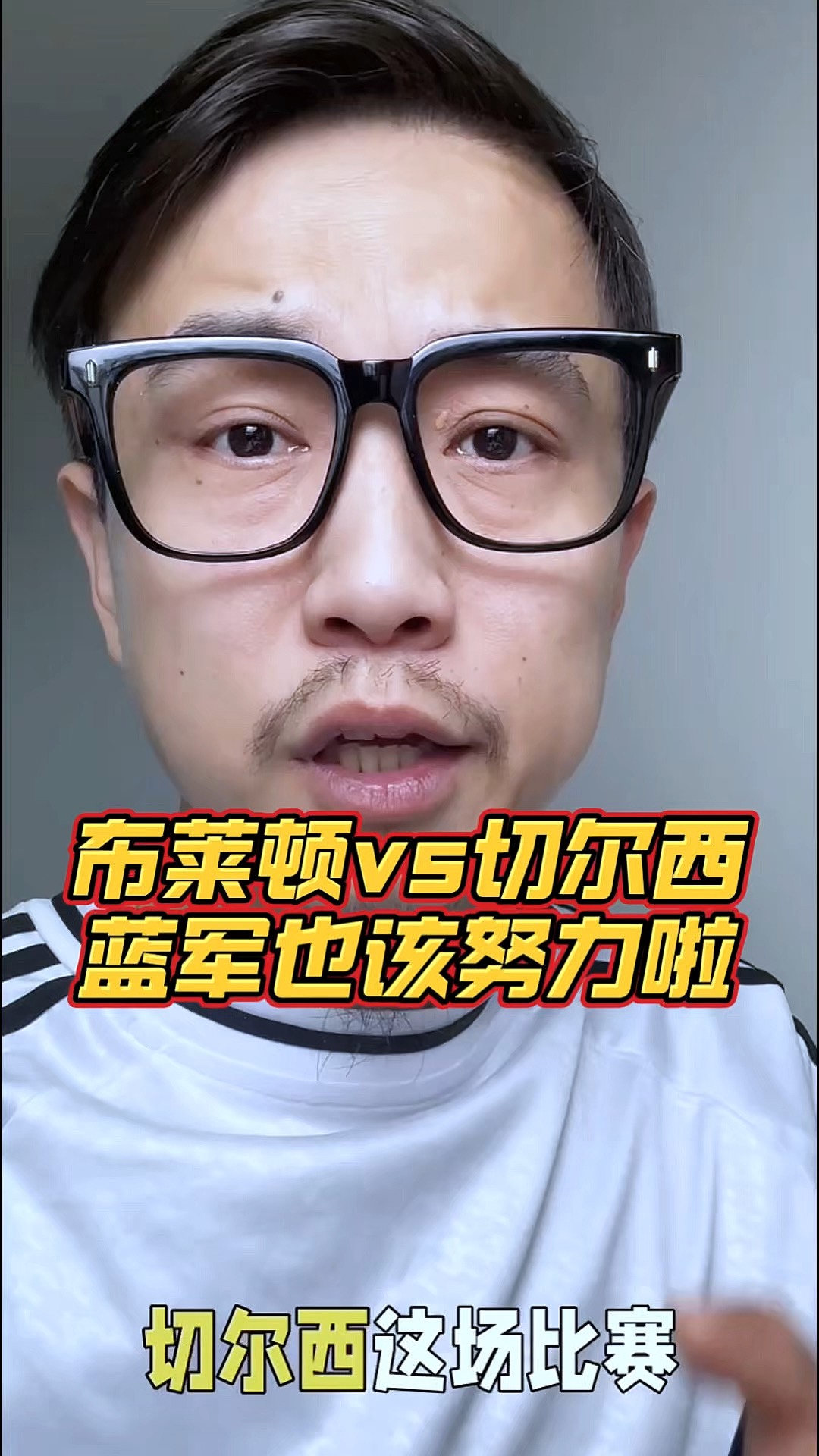 切尔西客场战平布莱顿，保持不败记录