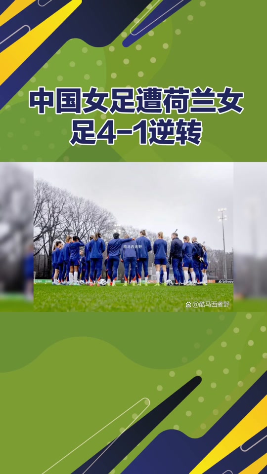 荷兰女足选手备战国际比赛,谱写新的辉煌 荷兰女足选手备战国际比赛,谱写新的辉煌